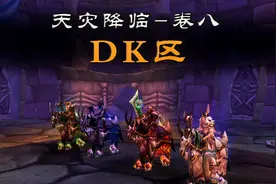 NAXX DK区攻略【天灾降临 - 卷八】视频封面