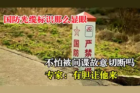 国防光缆标识那么显眼，不怕被间谍故意切断吗？专家：有胆让他来视频封面