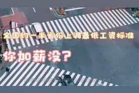 全国约一半省份上调最低工资标准：感受下涨幅！你加薪没视频封面