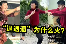 “退退退”到底是啥梗？大妈“隔空法术”太上头，全网都被洗脑了
