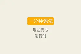 一分钟语法：37现在完成进行时