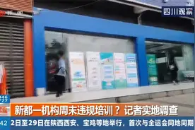 成都一机构周末违规培训？负责人：我们在答疑，教育局：打擦边球视频封面