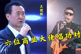 六位商业大佬唱功对比，马云和王健林颤音竟然这么强，太哇塞了！视频封面