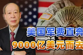 拜登如意了，美国军费直奔9000亿美元而去，对中国意味着什么？视频封面