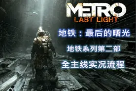 【托尼】01地铁系列第二部地铁最后的曙光重制版全主线实况流程视频封面