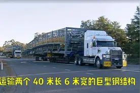 运送两个40米长6米宽的巨型钢结构，出发时间差一秒都不行！视频封面