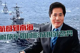 美航母到南海，解放军如何形成围歼态势，让其有敬畏之心?视频封面