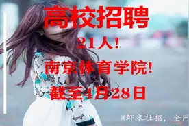 【江苏高校招聘】21人！南京体育学院！报名截至4月28日视频封面