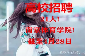 【江苏高校招聘】21人！南京体育学院！报名截至4月28日视频封面