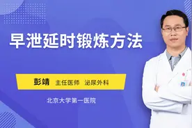 深蹲可改善早泄？真正有效的方法，医生告诉你视频封面