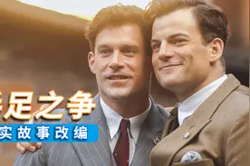 亲兄弟反目，阿迪和彪马诞生，真实故事改编电影《手足之争》视频封面