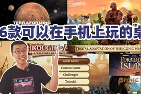 推荐6款可以在手机上玩（又好玩）的冷门桌游 航仔视频封面