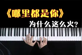 为什么《哪里都是你》这首歌这么火？