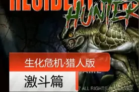 《生化危机·猎人版》节选（激斗篇）视频封面