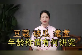 “豆蔻之年、破瓜之年”，古人对年龄的称谓，有何讲究？视频封面