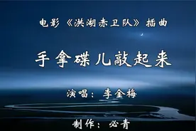 手拿碟儿敲起来MV-李金梅视频封面