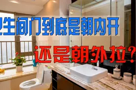 装修时卫生间门朝内开好，还是朝外拉好？后悔没听劝，住着太难受视频封面
