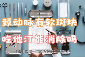 颈动脉有软斑块，吃他汀能消除吗？答案来了视频封面