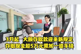 新银行存取款新变化，3月1日起，存取5万元以上都被“监视”