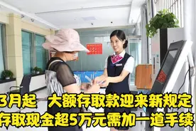 新银行存取款新变化，3月1日起，存取5万元以上都被“监视”视频封面