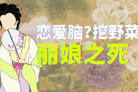 这般花花草草由人恋：恋爱脑鼻祖？破解《牡丹亭》丽娘死亡之谜视频封面
