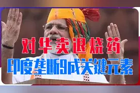 对华卖退烧药，印度抓住商机，垄断9成关键元素，会卡中国脖子吗视频封面