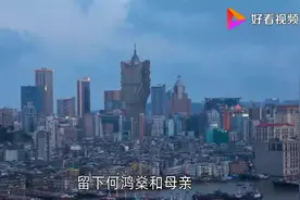 赌王何鸿燊的传奇人生（上）.mp4视频封面