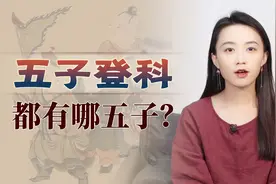 人人都想“五子登科”，你知道是哪五子吗？听故事沾沾福气！视频封面
