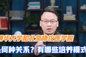 清华大学和北京协和医学院这两者是什么样的关系？有哪些培养模式