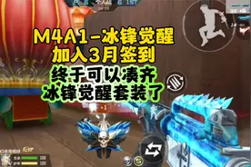 CF手游：3月月度签到M4A1-冰锋觉醒视频封面