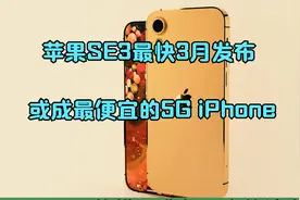 苹果SE3最快3月发布 或成最便宜的5G iPhone视频封面