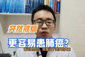 突然戒烟更容易患肺癌？真的是这样吗？医生告诉你真相！