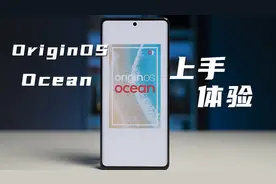 OriginOS Ocean 上手体验：这 UI 细节，说是「海量」都弱了视频封面