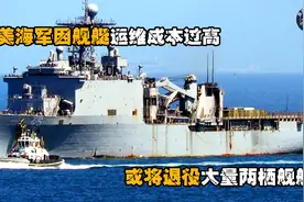 美海军走向没落？因老旧战舰运维成本过高，两栖登陆舰或成为历史视频封面