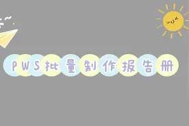 WPS批量制作学生成绩单，报告册.视频封面