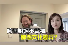 上海姑娘远嫁英国，15年婚恋经验：家庭不幸福，文化差异是原罪？视频封面