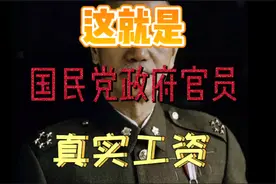 这就是国民党政府官员真实工资视频封面
