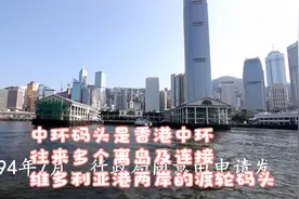 中环码头是香港中环往来多个离岛及连接维多利亚港两岸的渡轮码头视频封面