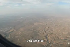 飞机飞行在2700米高空中，俯瞰榆林市境内风光，感觉很辽阔视频封面