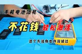 手机放久了充不进电咋办？老司机教你不花钱轻松激活，看一遍就会