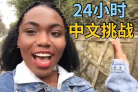 非洲留学生挑战24小时说中文，与路人全中文交流，她能成功吗？视频封面