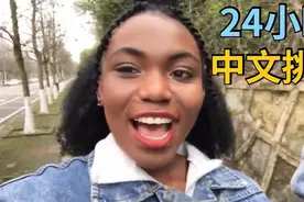 非洲留学生挑战24小时说中文，与路人全中文交流，她能成功吗？视频封面