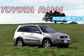 丰田RAV4荣放的前世今生视频封面