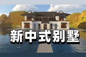 我的世界1.19联机生存06 新中式古风四合院别墅建成！