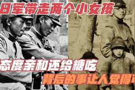 日军带走两个小女孩，态度亲和还给糖吃，背后的事让人觉得可耻视频封面