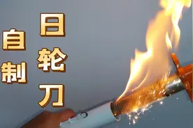 我研究了一年多的时间，还原鬼灭的日轮刀，试问谁不想要一把？