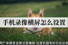 手机录像横屏怎么设置？2种方法教你设置视频封面