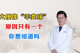 大便像羊粪球，原因只有一个，你想知道吗？视频封面