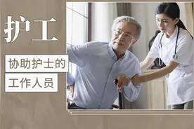 护工——协助护士的工作人员视频封面