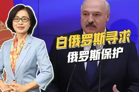 "北约正准备入侵白俄罗斯"，卢卡申科陷入两难境地，向俄罗斯求援视频封面